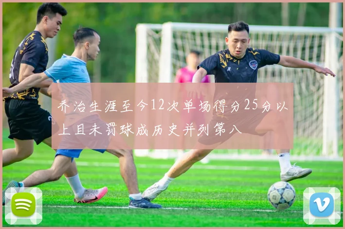 乔治生涯至今12次单场得分25分以上且未罚球成历史并列第八