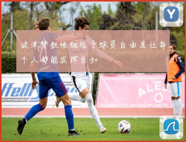 波津赞教练组给予球员自由度让每个人都能发挥自如