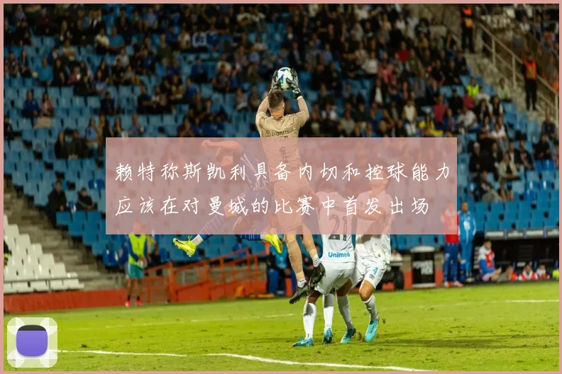 赖特称斯凯利具备内切和控球能力应该在对曼城的比赛中首发出场